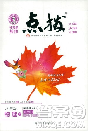 吉林教育出版社2021點(diǎn)撥八年級(jí)物理下HY滬粵版答案