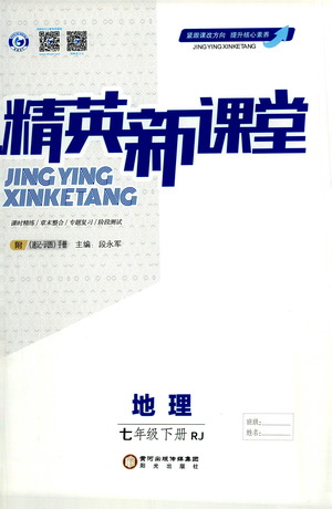 陽光出版社2021精英新課堂七年級地理下冊人教版答案
