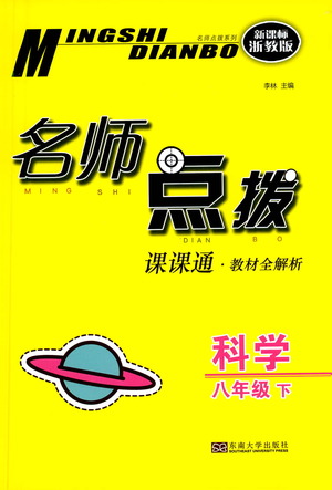 東南大學(xué)出版社2021名師點(diǎn)撥課課通教材全解析科學(xué)八年級(jí)下新課標(biāo)浙教版答案