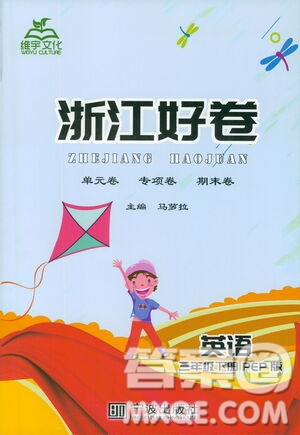 寧波出版社2021浙江好卷英語三年級下冊PEP人教版答案