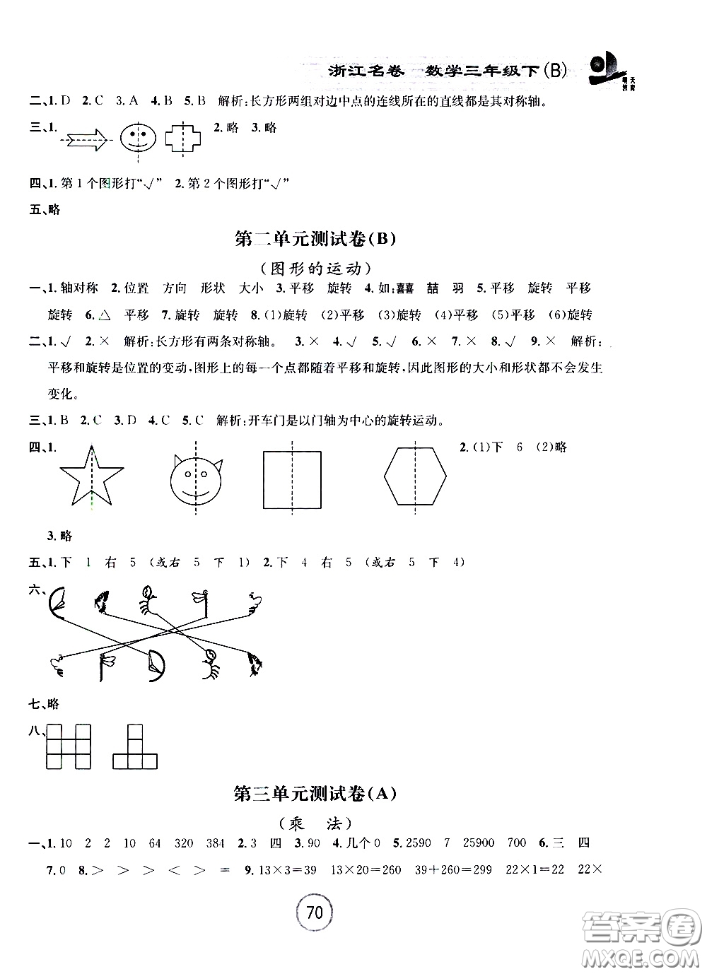 浙江大學(xué)出版社2021浙江名卷數(shù)學(xué)三年級(jí)下冊(cè)B北師大版答案