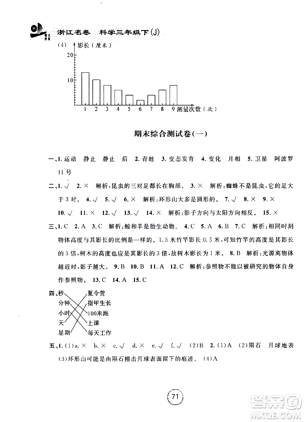 浙江大學出版社2021浙江名卷科學三年級下冊J教科版答案