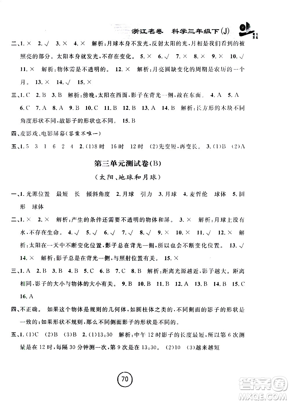 浙江大學出版社2021浙江名卷科學三年級下冊J教科版答案