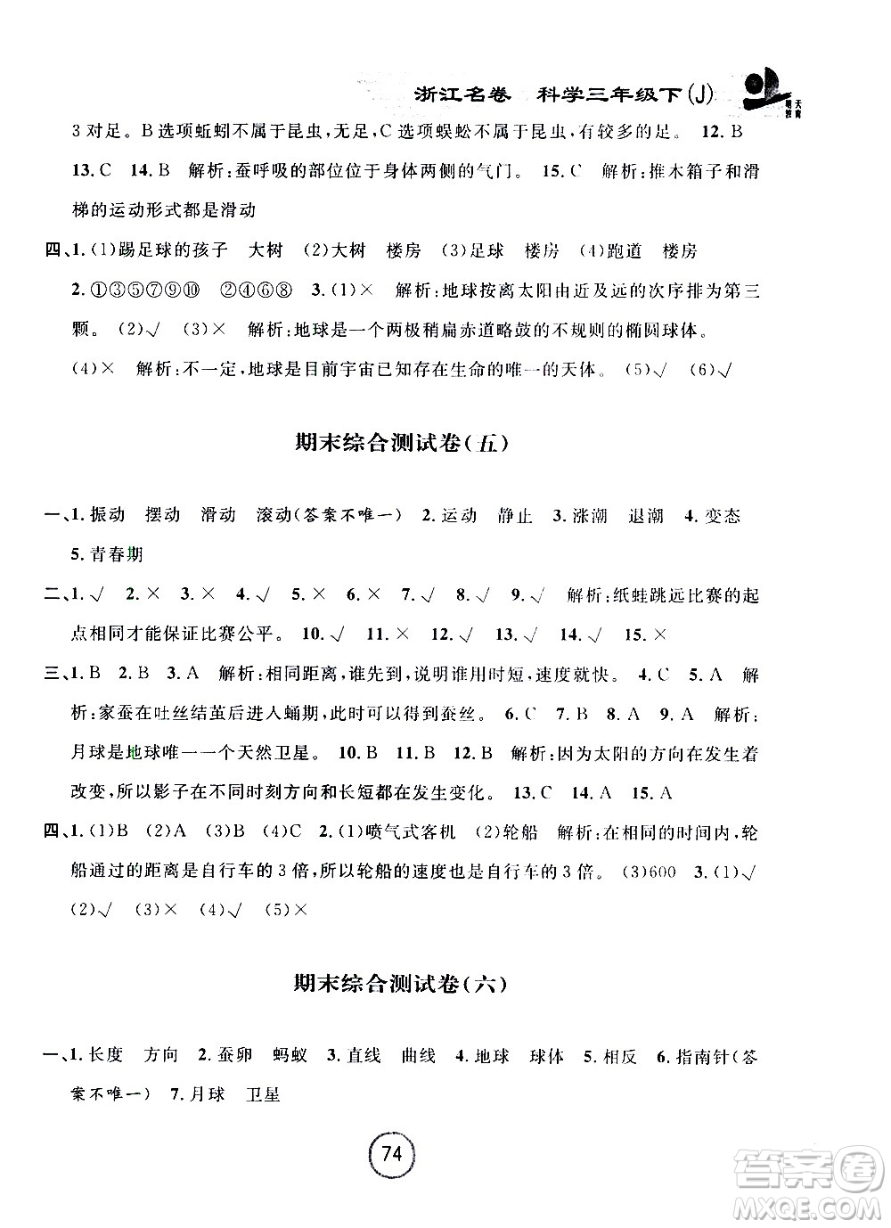 浙江大學出版社2021浙江名卷科學三年級下冊J教科版答案