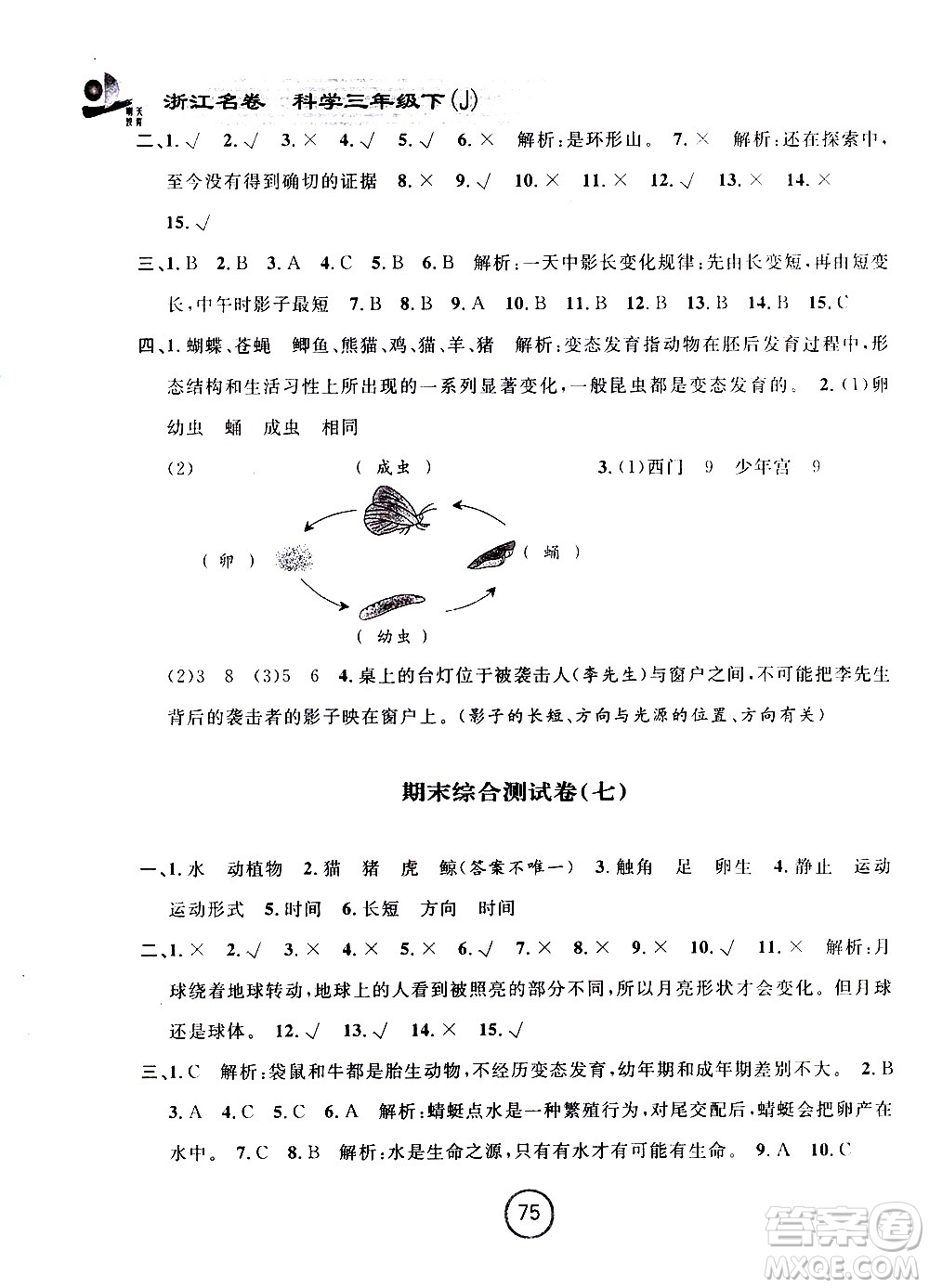 浙江大學出版社2021浙江名卷科學三年級下冊J教科版答案