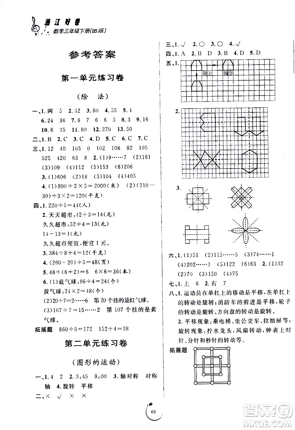 寧波出版社2021浙江好卷數(shù)學(xué)三年級下冊BS北師大版答案