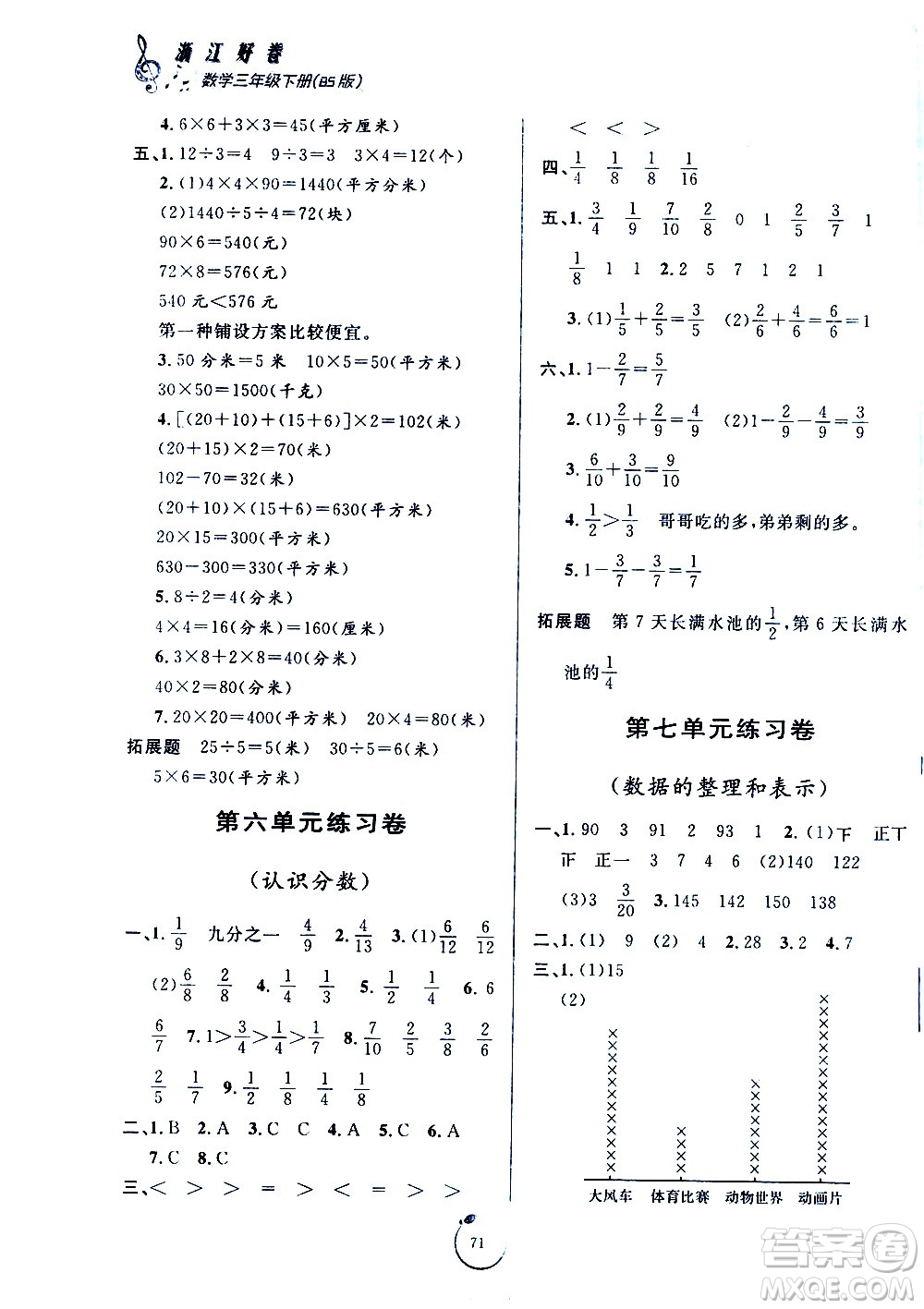 寧波出版社2021浙江好卷數(shù)學(xué)三年級下冊BS北師大版答案