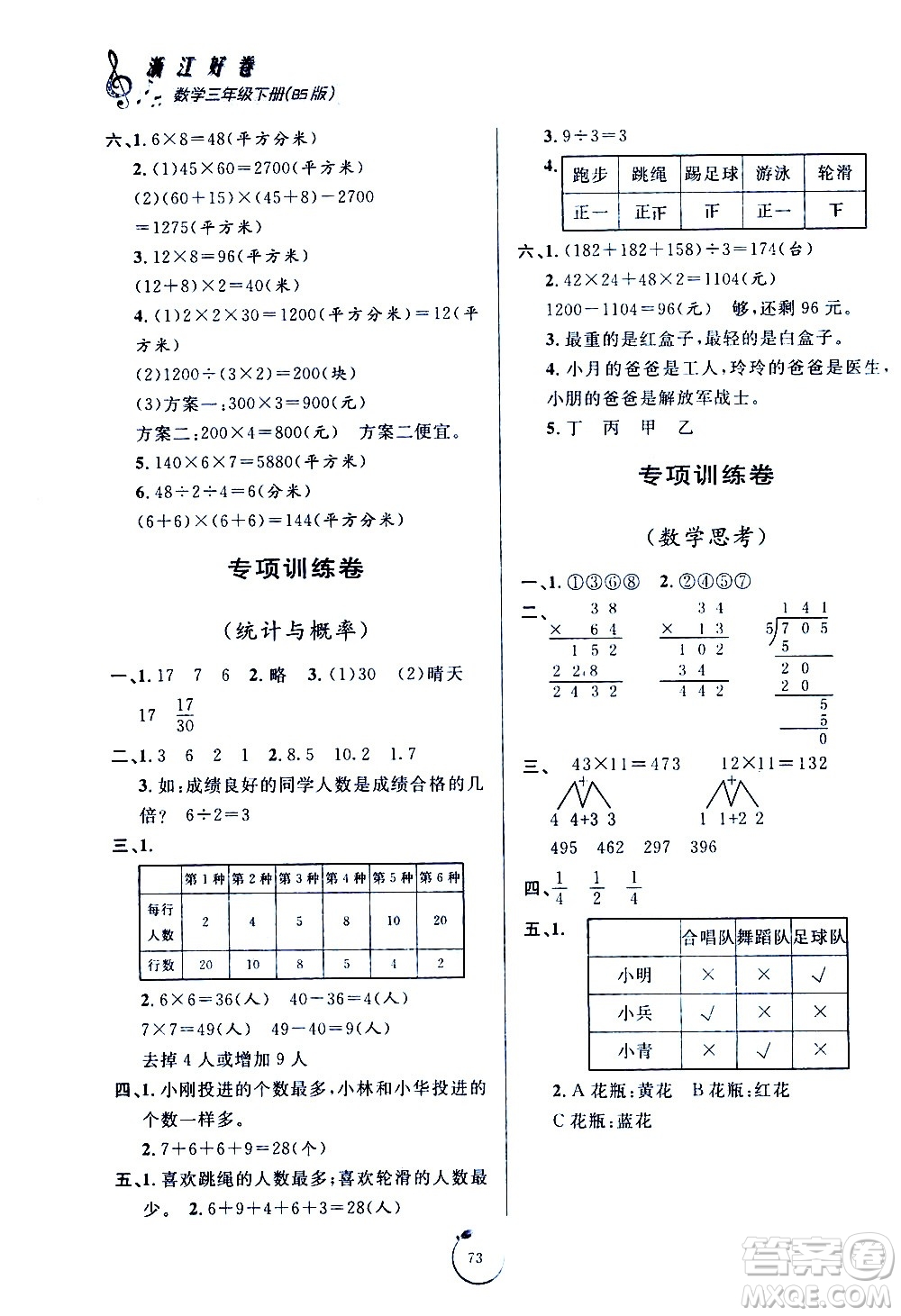 寧波出版社2021浙江好卷數(shù)學(xué)三年級下冊BS北師大版答案