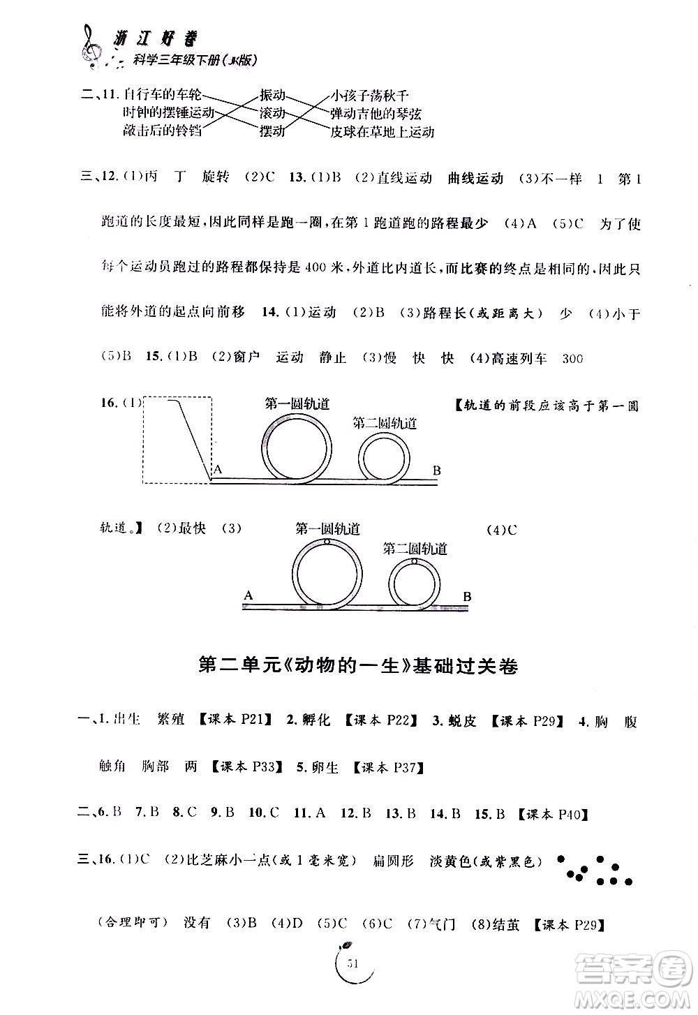 寧波出版社2021浙江好卷科學(xué)三年級(jí)下冊(cè)JK教科版答案
