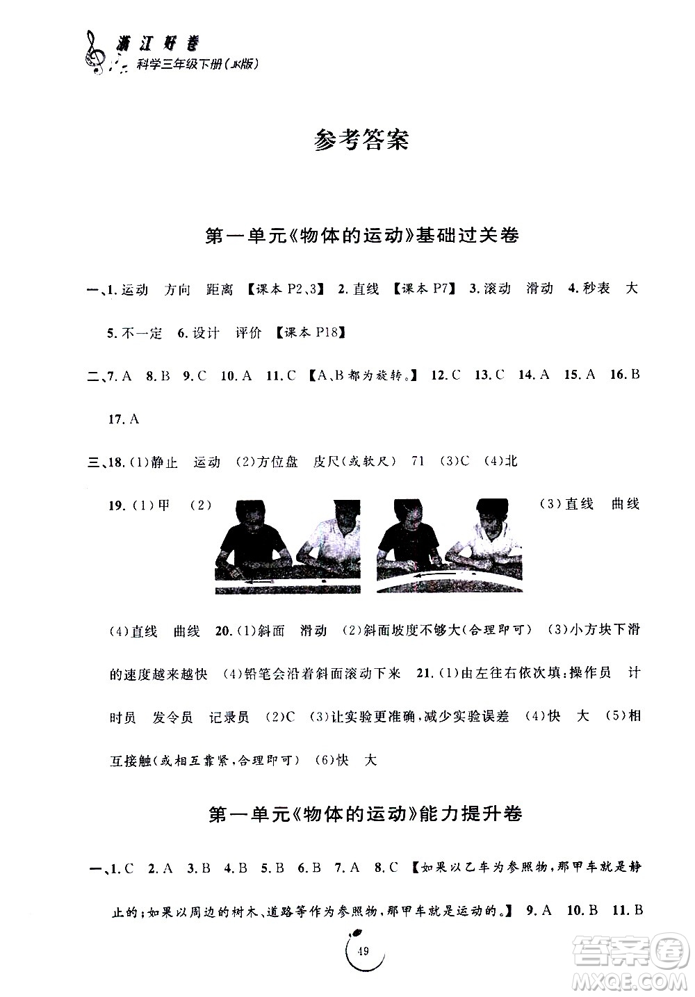 寧波出版社2021浙江好卷科學(xué)三年級(jí)下冊(cè)JK教科版答案