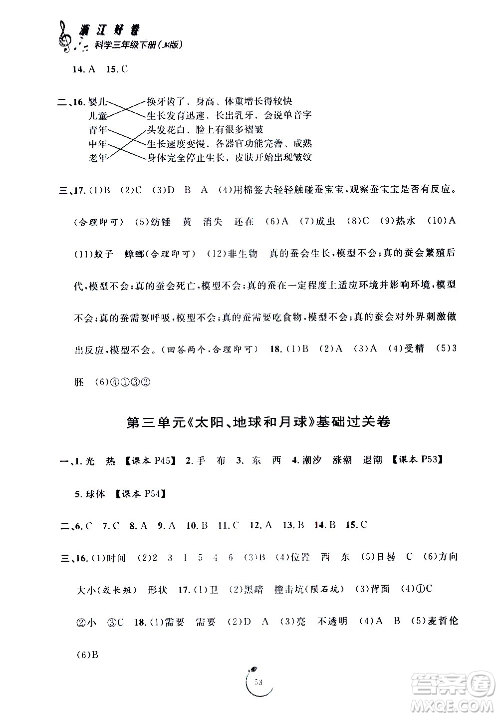 寧波出版社2021浙江好卷科學(xué)三年級(jí)下冊(cè)JK教科版答案