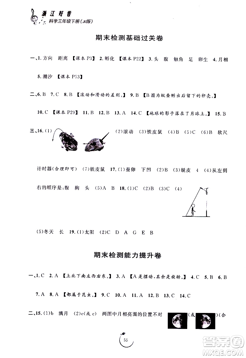 寧波出版社2021浙江好卷科學(xué)三年級(jí)下冊(cè)JK教科版答案