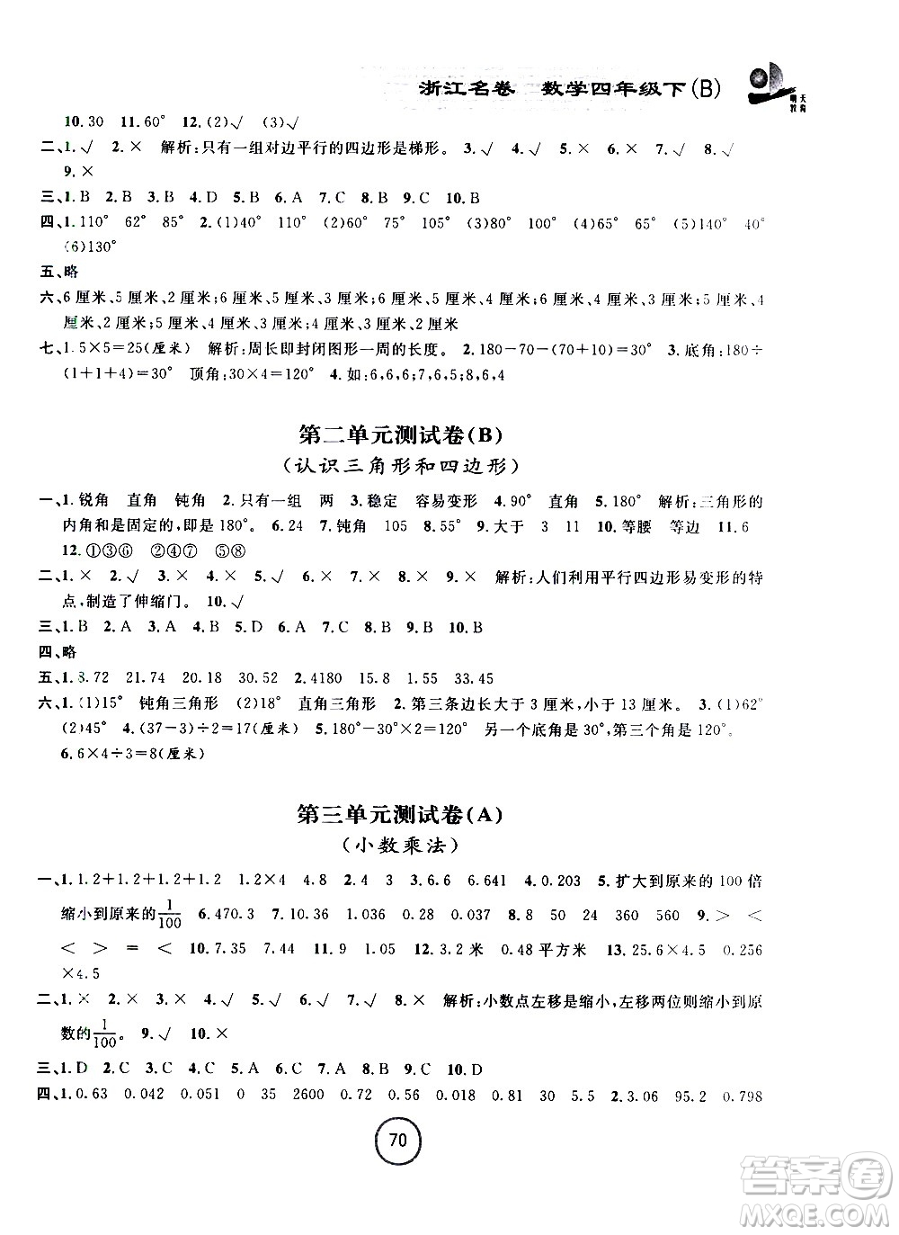 浙江大學出版社2021浙江名卷數(shù)學四年級下冊B北師大版答案