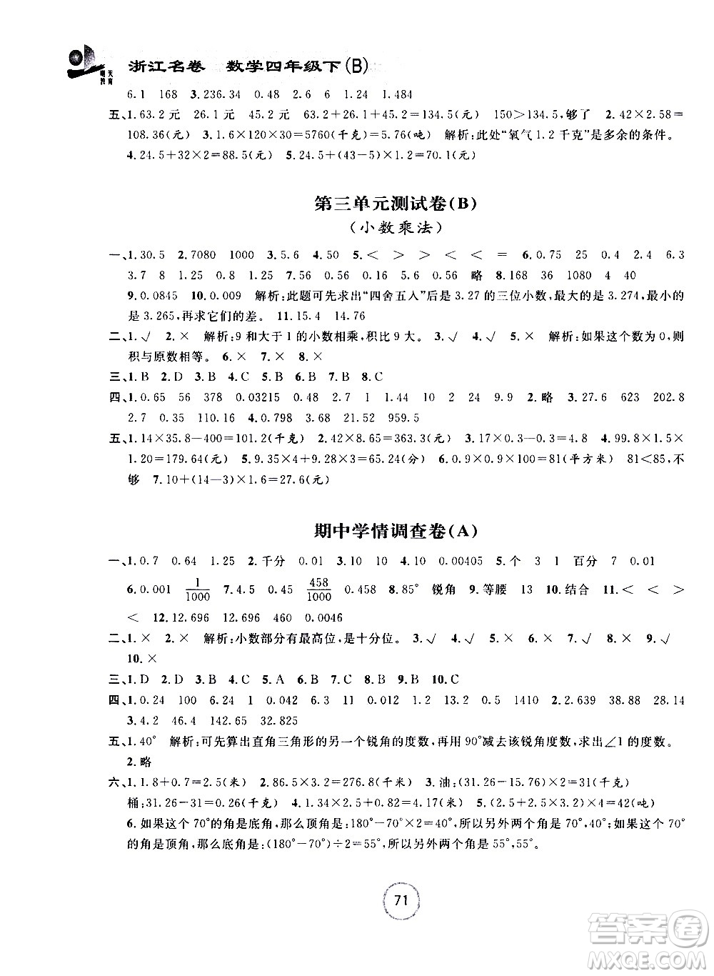 浙江大學出版社2021浙江名卷數(shù)學四年級下冊B北師大版答案
