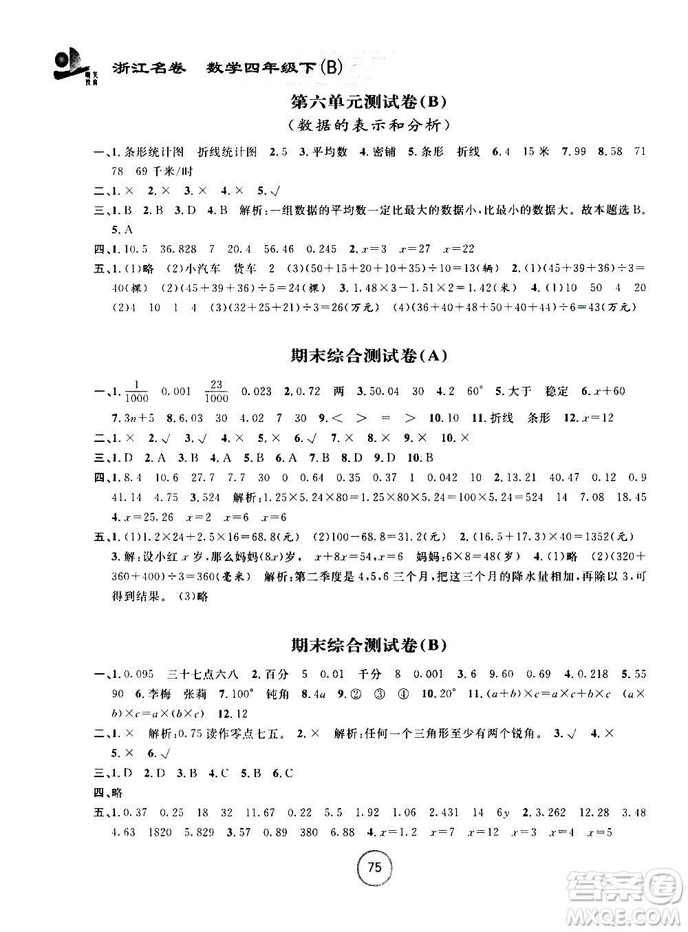 浙江大學出版社2021浙江名卷數(shù)學四年級下冊B北師大版答案