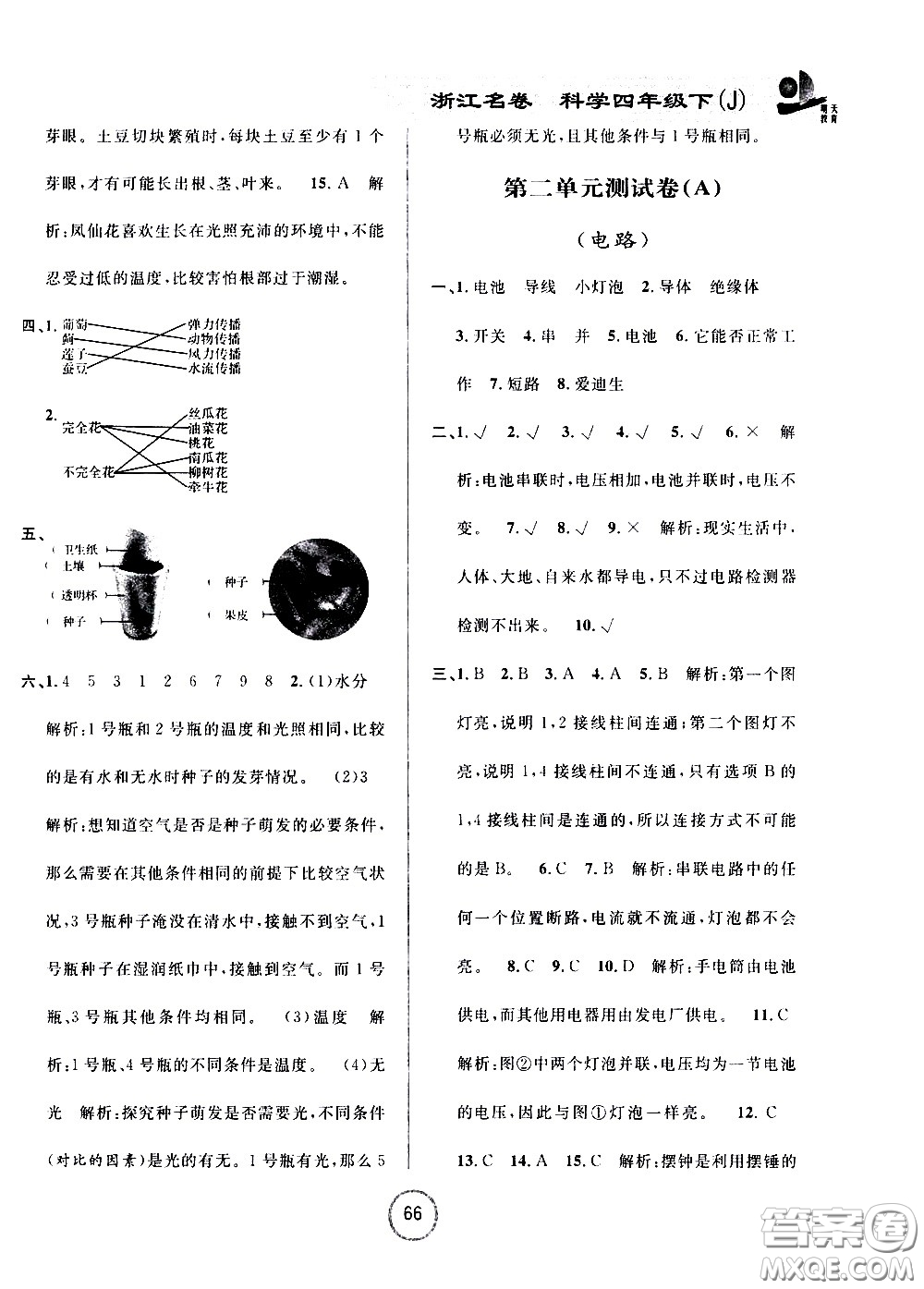 浙江大學(xué)出版社2021浙江名卷科學(xué)四年級(jí)下冊(cè)J教科版答案