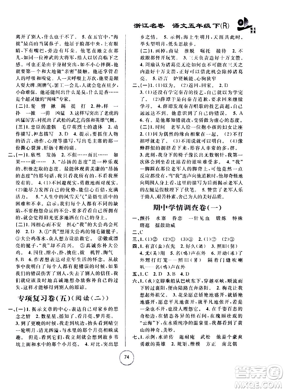 浙江大學(xué)出版社2021浙江名卷語(yǔ)文五年級(jí)下冊(cè)R人教版答案