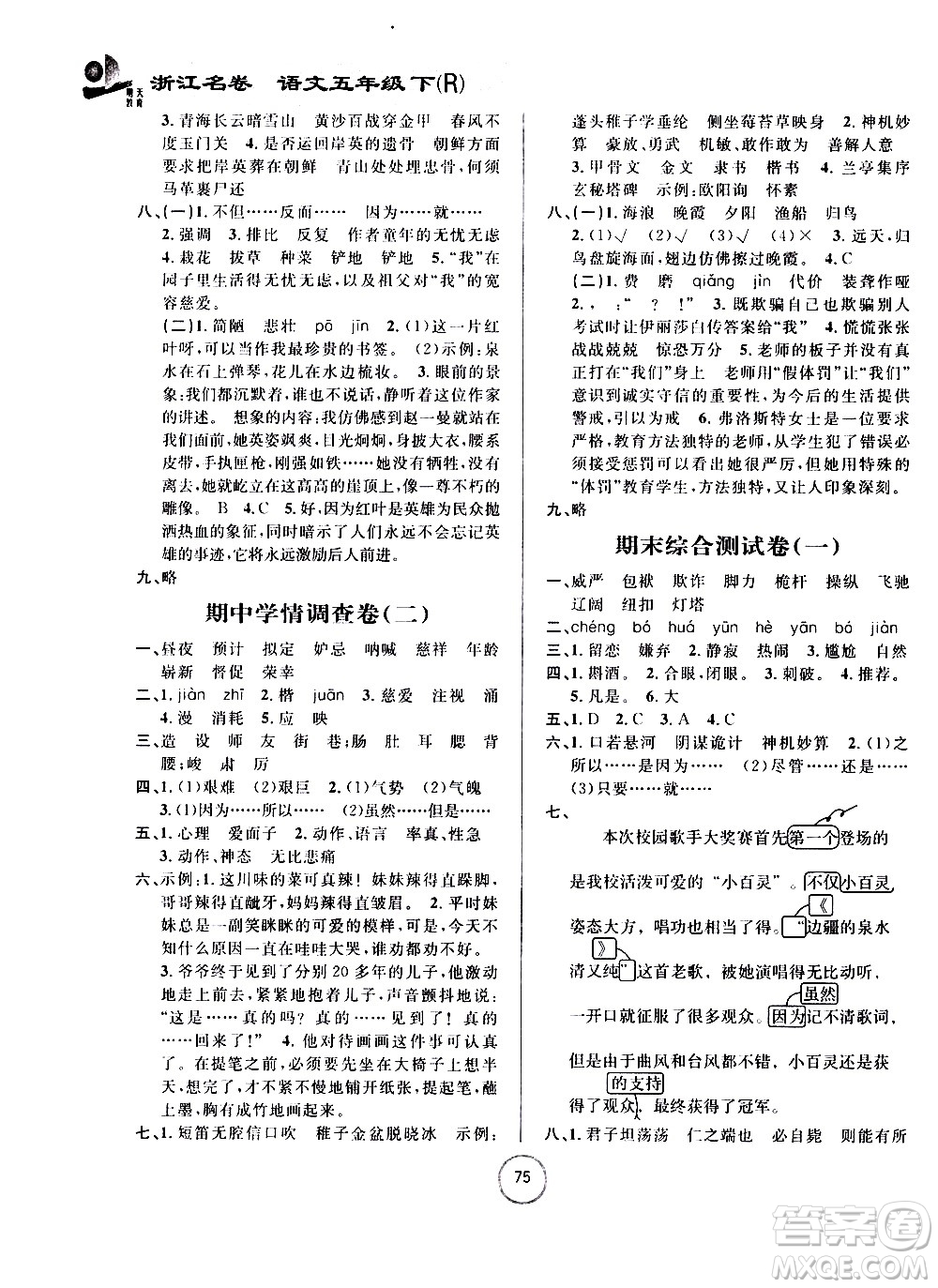 浙江大學(xué)出版社2021浙江名卷語(yǔ)文五年級(jí)下冊(cè)R人教版答案