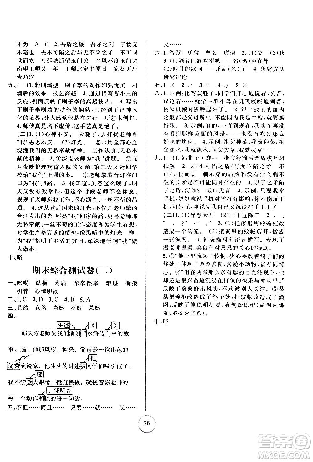 浙江大學(xué)出版社2021浙江名卷語(yǔ)文五年級(jí)下冊(cè)R人教版答案