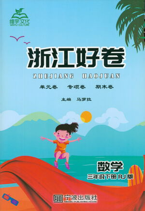 寧波出版社2021浙江好卷數(shù)學(xué)三年級(jí)下冊(cè)RJ人教版答案