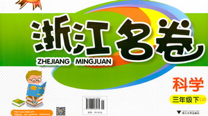浙江大學出版社2021浙江名卷科學三年級下冊J教科版答案