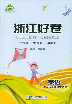 寧波出版社2021浙江好卷英語四年級下冊PEP人教版答案