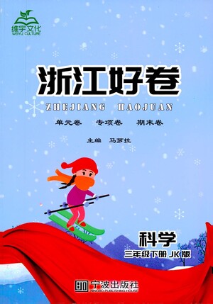寧波出版社2021浙江好卷科學(xué)三年級(jí)下冊(cè)JK教科版答案