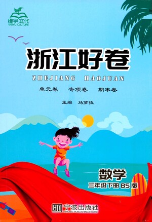 寧波出版社2021浙江好卷數(shù)學(xué)三年級下冊BS北師大版答案
