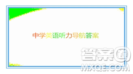2021中學(xué)英語聽力導(dǎo)航七年級下冊答案