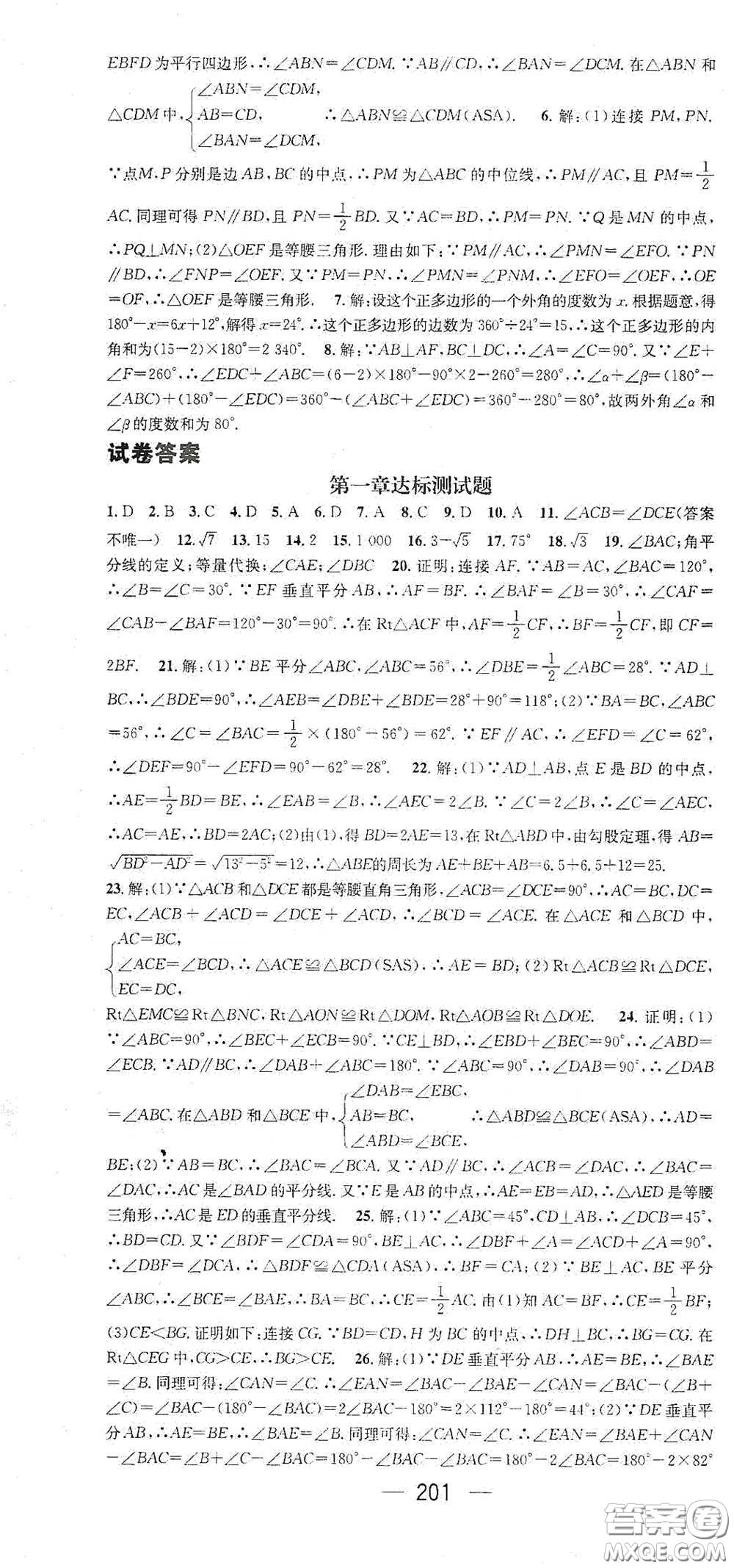 新世紀(jì)出版社2021精英新課堂八年級(jí)數(shù)學(xué)I下冊(cè)北師大版答案