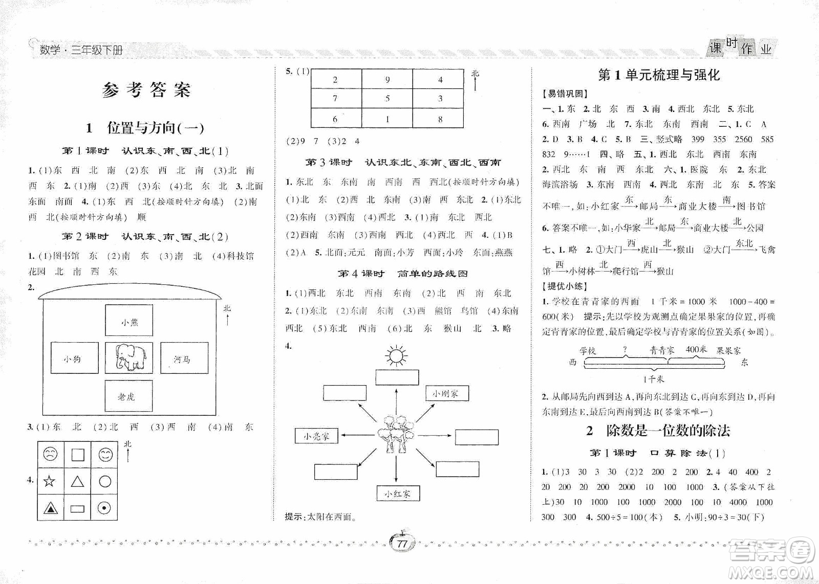 2021經(jīng)綸學(xué)典課時(shí)作業(yè)三年級數(shù)學(xué)下冊人教版答案