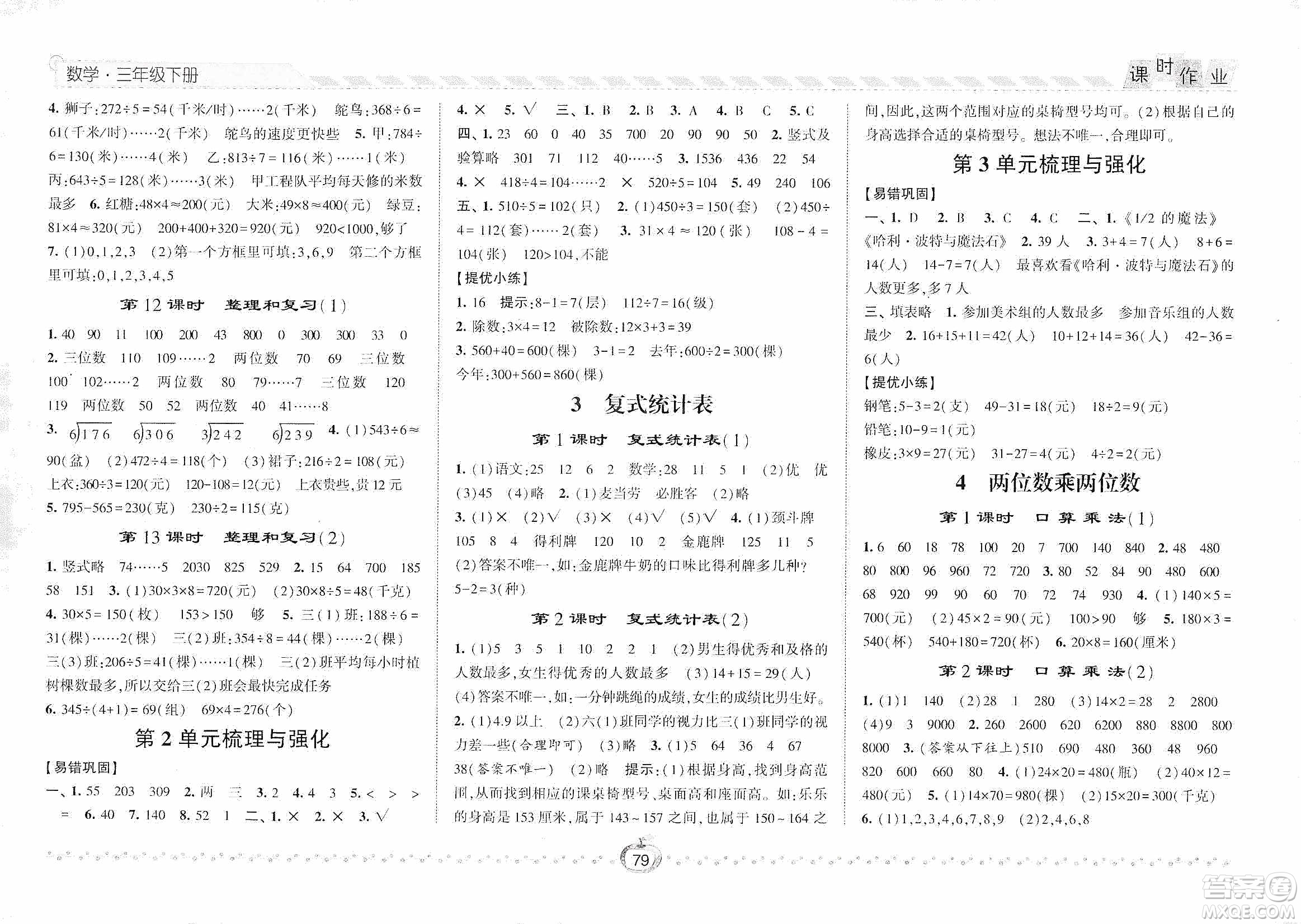 2021經(jīng)綸學(xué)典課時(shí)作業(yè)三年級數(shù)學(xué)下冊人教版答案