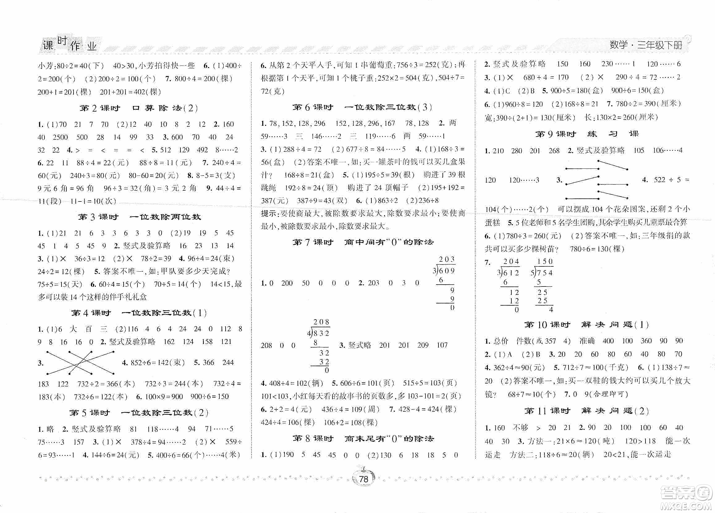 2021經(jīng)綸學(xué)典課時(shí)作業(yè)三年級數(shù)學(xué)下冊人教版答案