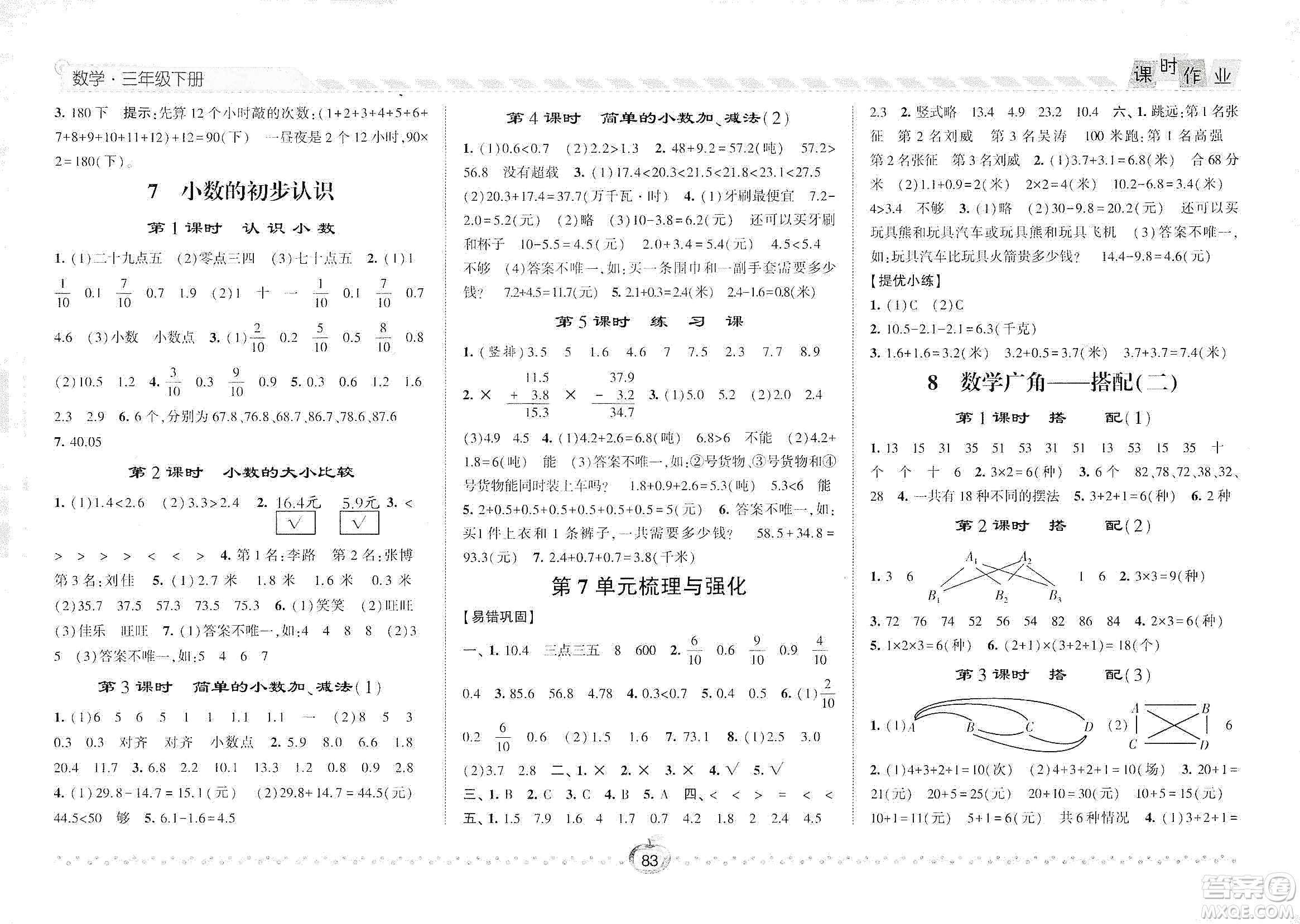 2021經(jīng)綸學(xué)典課時(shí)作業(yè)三年級數(shù)學(xué)下冊人教版答案