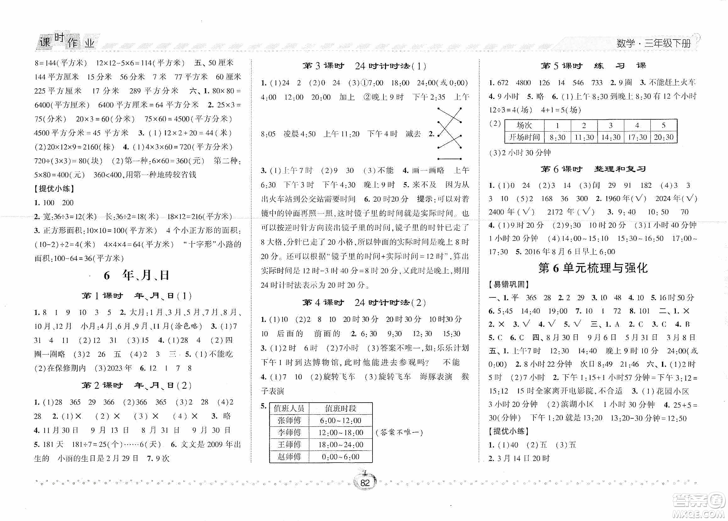 2021經(jīng)綸學(xué)典課時(shí)作業(yè)三年級數(shù)學(xué)下冊人教版答案