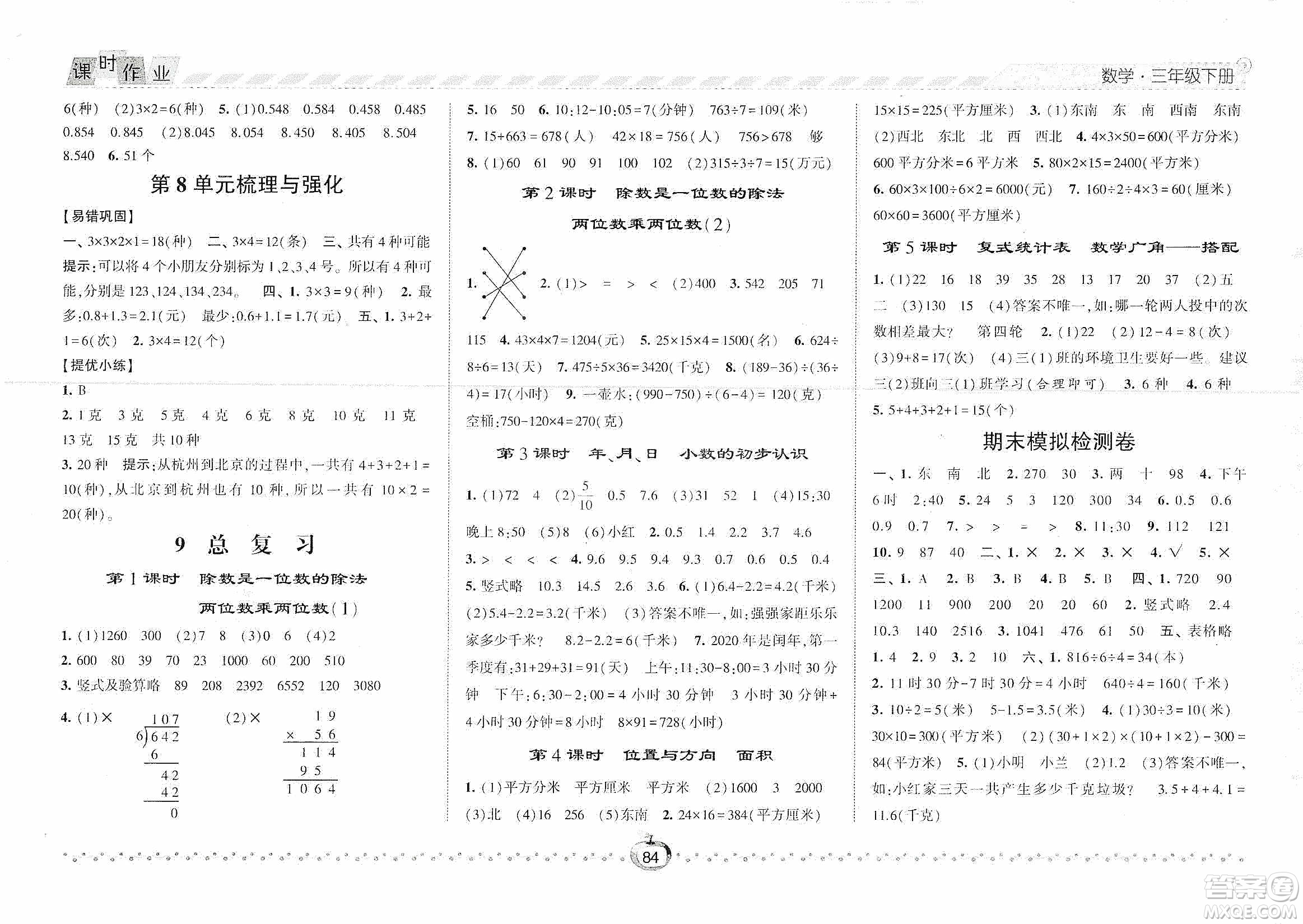 2021經(jīng)綸學(xué)典課時(shí)作業(yè)三年級數(shù)學(xué)下冊人教版答案