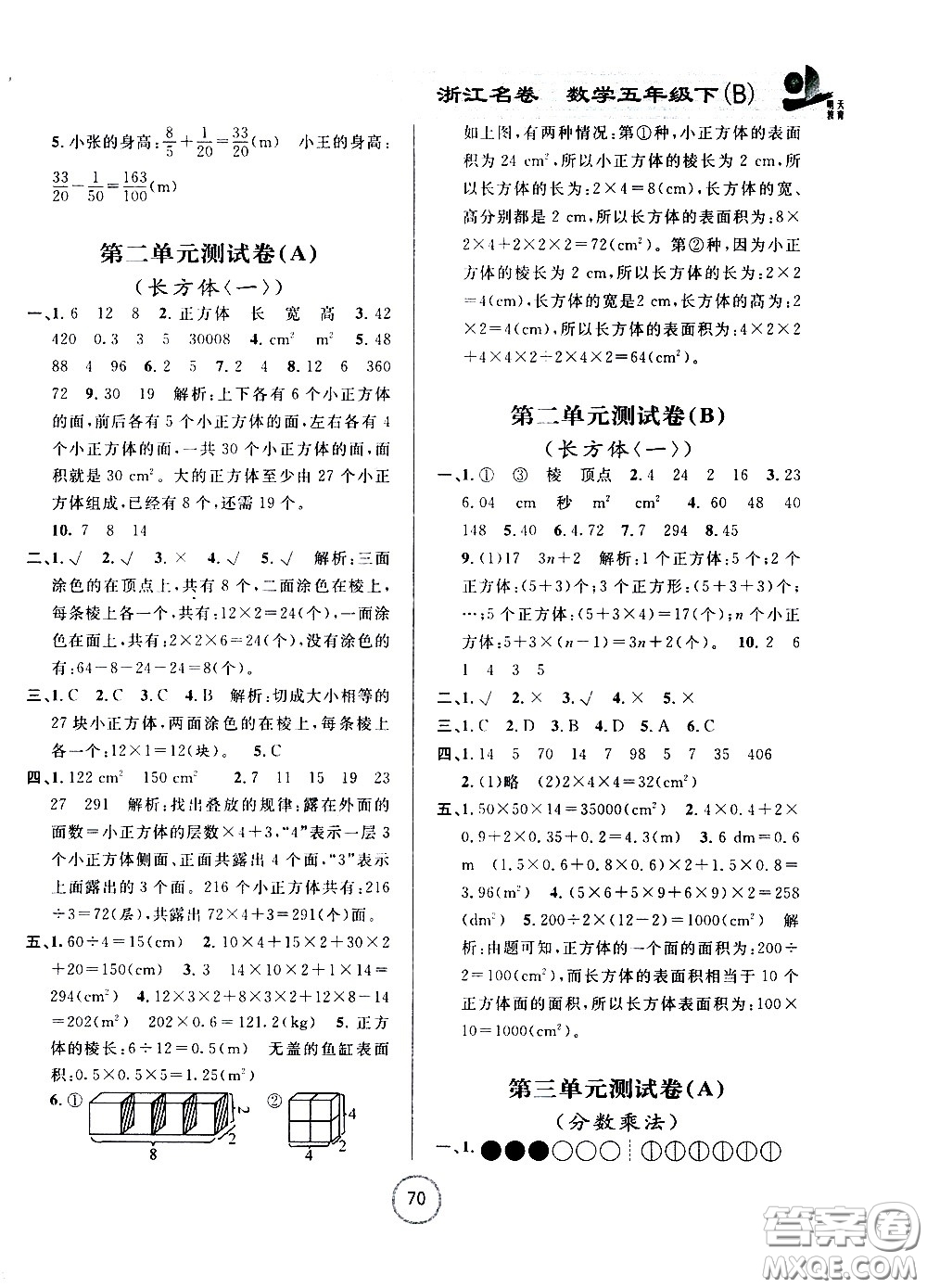 浙江大學(xué)出版社2021浙江名卷數(shù)學(xué)五年級(jí)下冊(cè)B北師大版答案