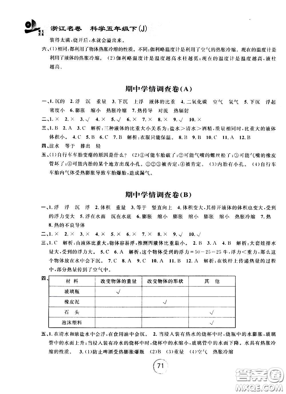 浙江大學(xué)出版社2021浙江名卷科學(xué)五年級下冊J教科版答案