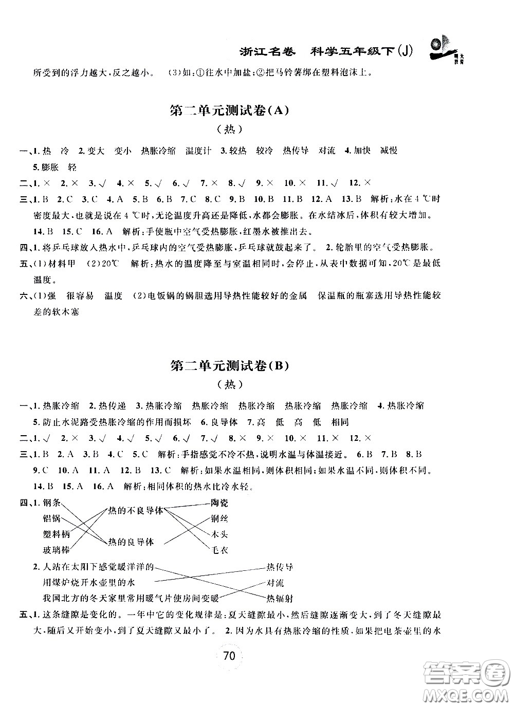 浙江大學(xué)出版社2021浙江名卷科學(xué)五年級下冊J教科版答案