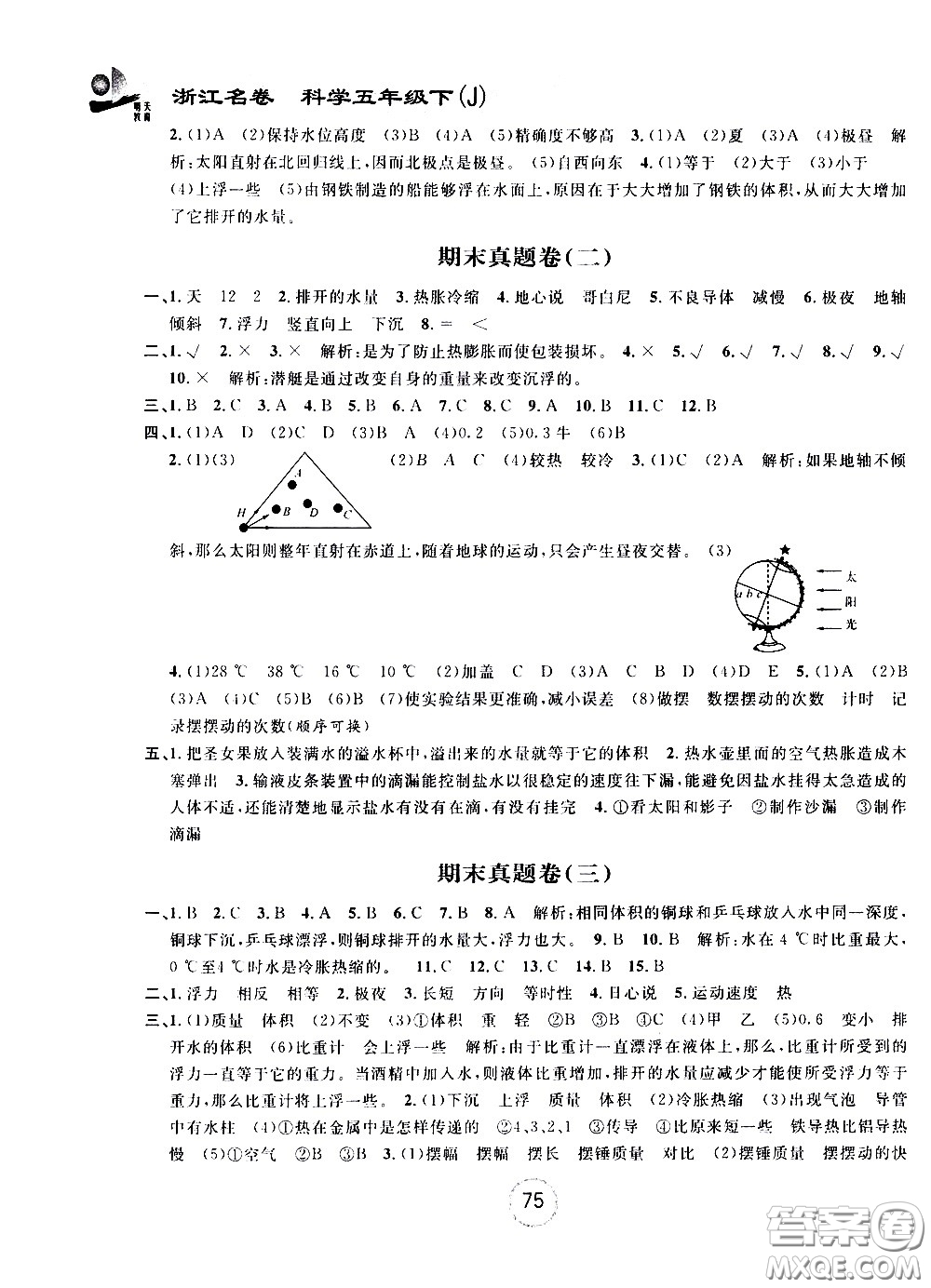 浙江大學(xué)出版社2021浙江名卷科學(xué)五年級下冊J教科版答案
