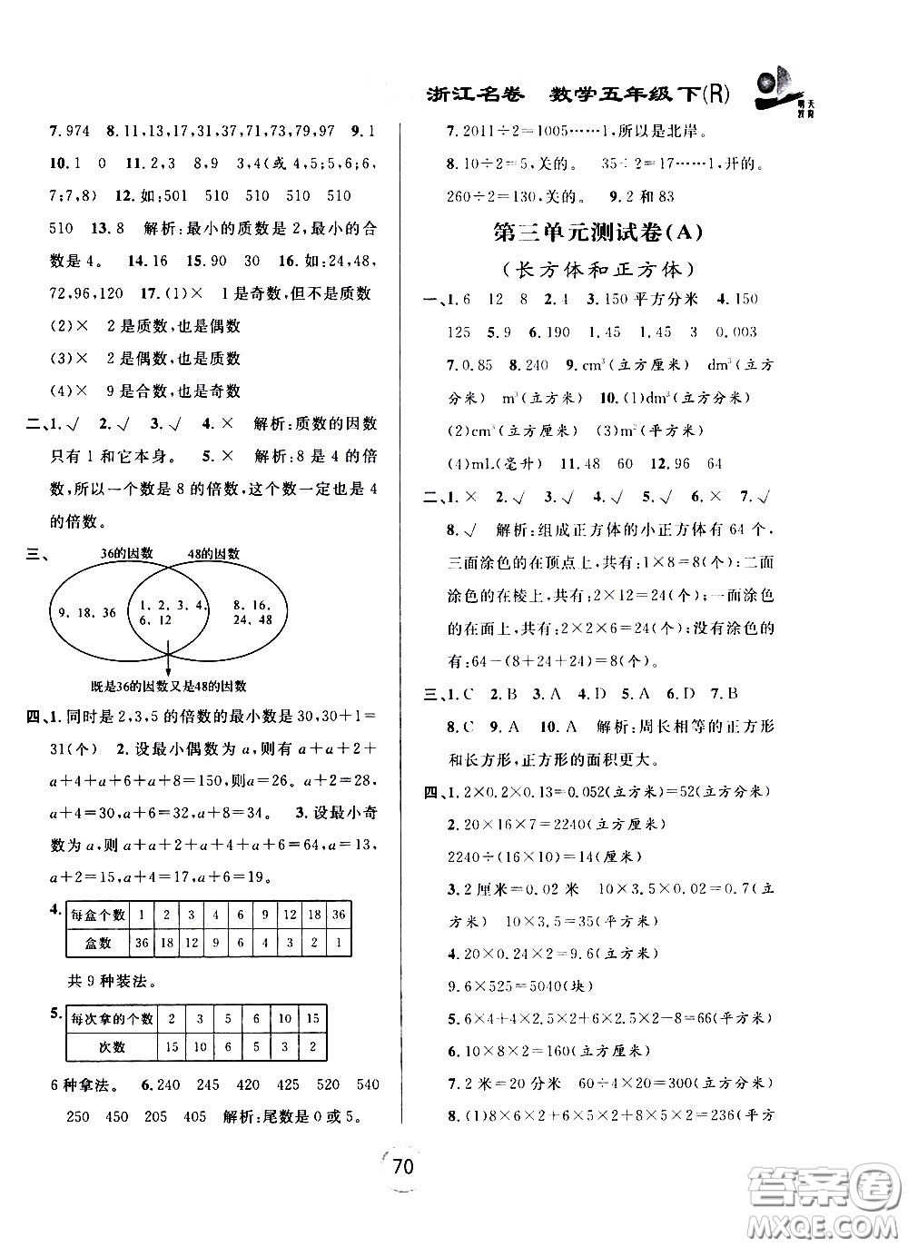 浙江大學(xué)出版社2021浙江名卷數(shù)學(xué)五年級下冊R人教版答案
