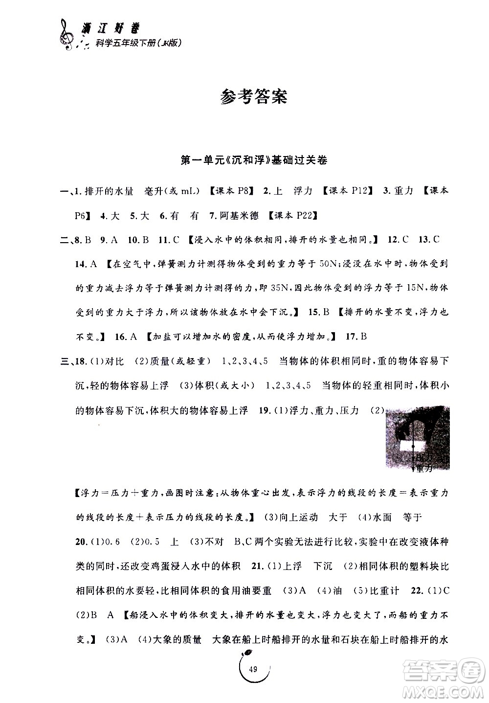 寧波出版社2021浙江好卷科學(xué)五年級下冊JK教科版答案