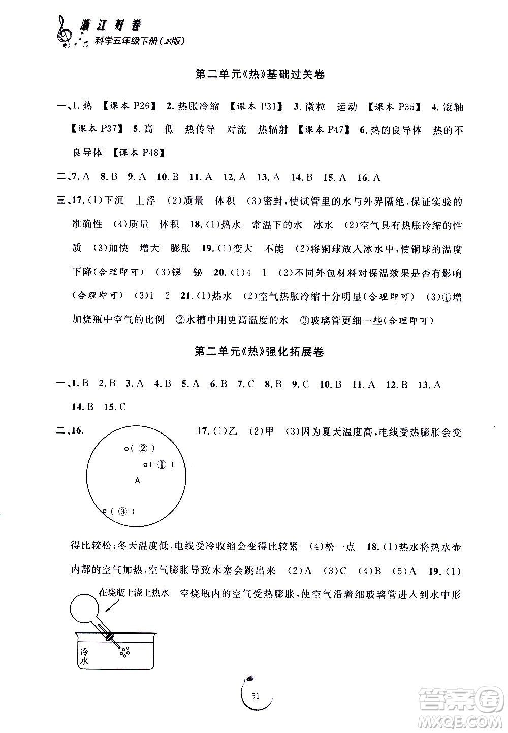 寧波出版社2021浙江好卷科學(xué)五年級下冊JK教科版答案