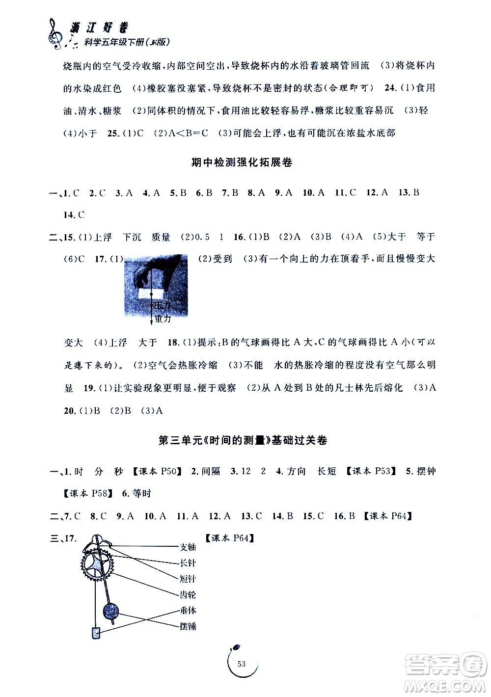 寧波出版社2021浙江好卷科學(xué)五年級下冊JK教科版答案