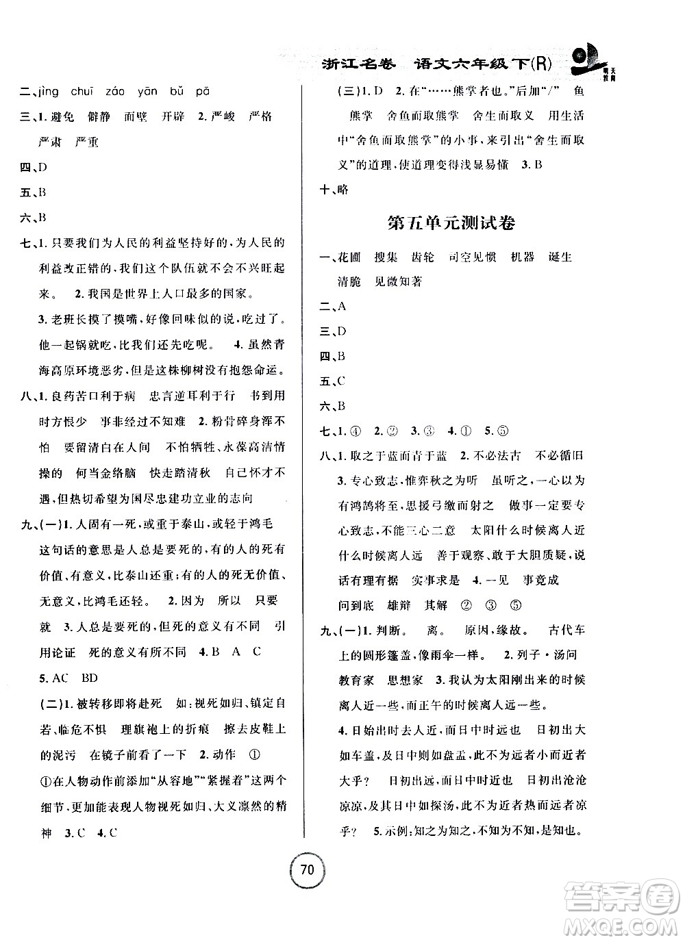 浙江大學(xué)出版社2021浙江名卷語(yǔ)文六年級(jí)下冊(cè)R人教版答案