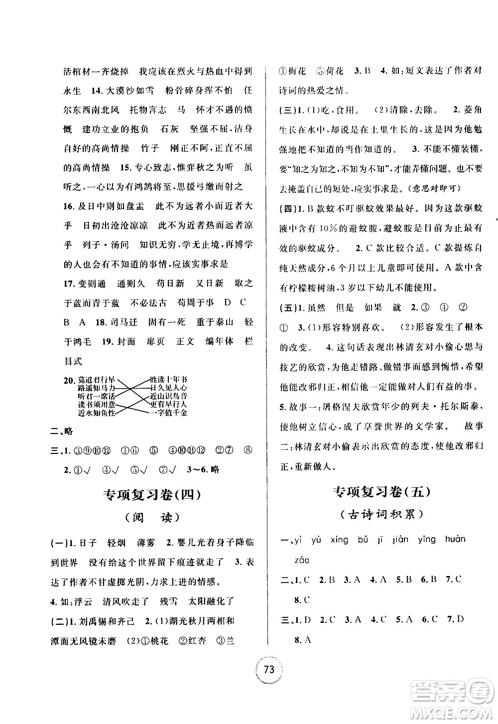 浙江大學(xué)出版社2021浙江名卷語(yǔ)文六年級(jí)下冊(cè)R人教版答案