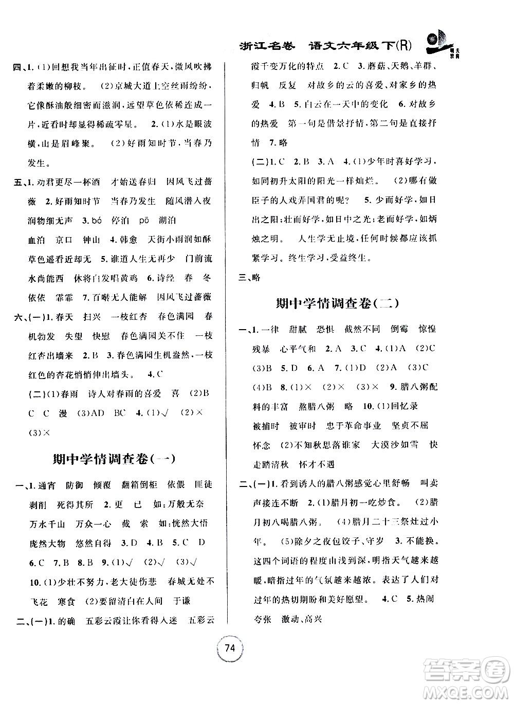 浙江大學(xué)出版社2021浙江名卷語(yǔ)文六年級(jí)下冊(cè)R人教版答案