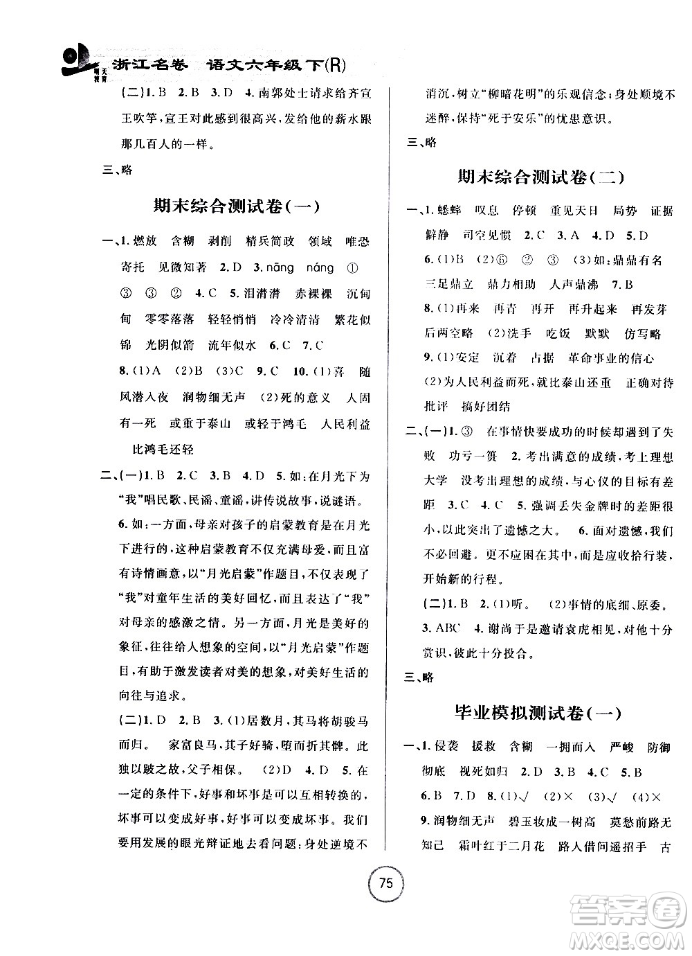 浙江大學(xué)出版社2021浙江名卷語(yǔ)文六年級(jí)下冊(cè)R人教版答案