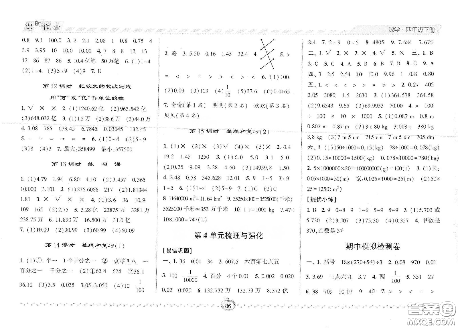 2021年經(jīng)綸學典課時作業(yè)數(shù)學四年級下冊人教版RJ答案