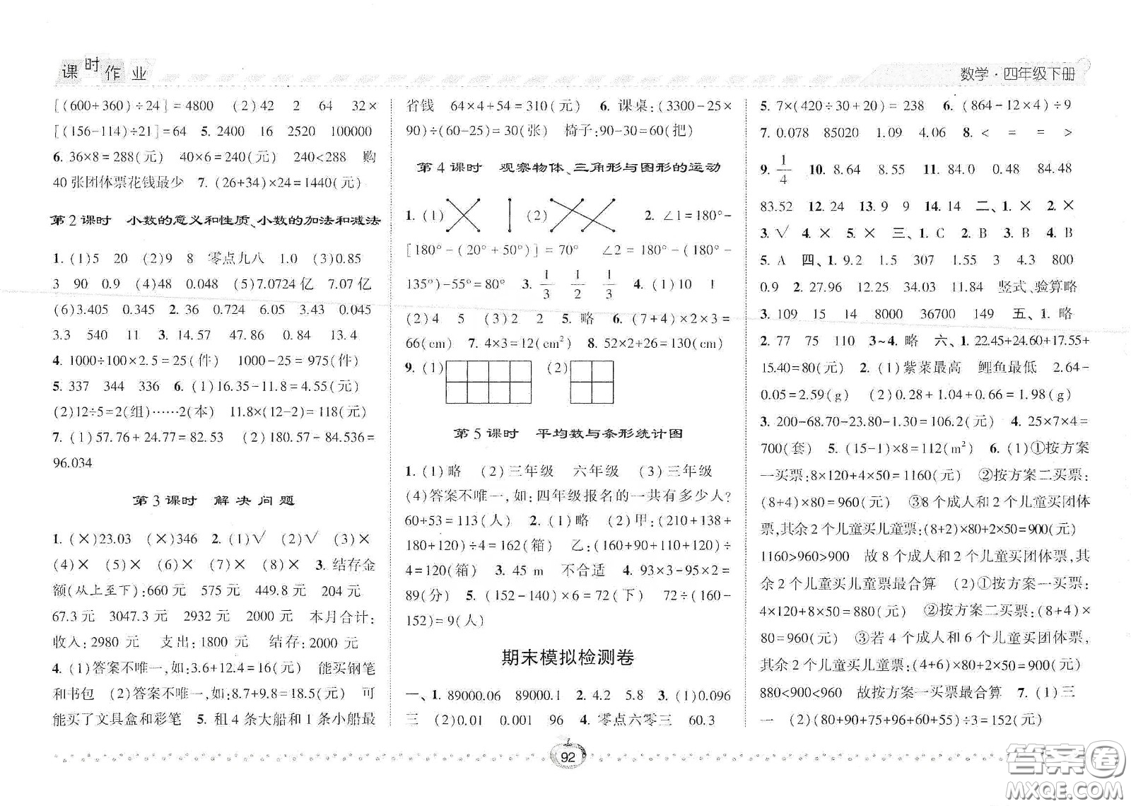 2021年經(jīng)綸學典課時作業(yè)數(shù)學四年級下冊人教版RJ答案